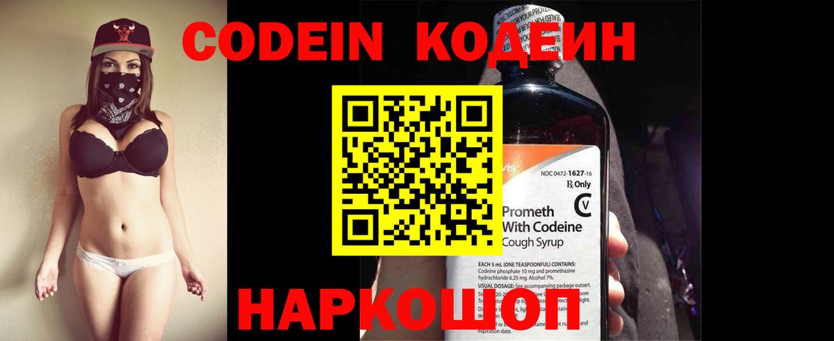 Кодеин напиток Lean (лин)  Вход с VPN  Тайшет 